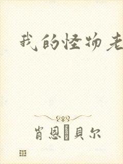 我的怪物老婆们