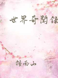 世界奇闻录全集