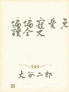 偏偏宠爱免费阅读全文