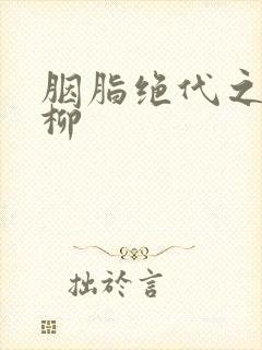 胭脂绝代之禁宫柳