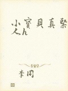 小宝贝真紧H军人h