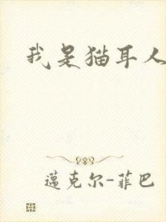 我是猫耳人