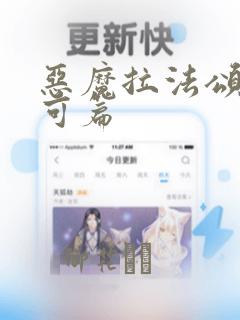 恶魔拉法颂 安可篇：结局+番外