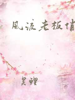 风流老板俏秘书