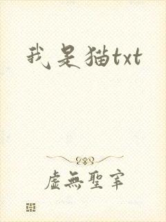 我是猫txt