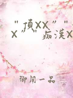 “顶XX”“街X”“痴汉XXX