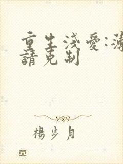 重生浅爱:薄总请克制