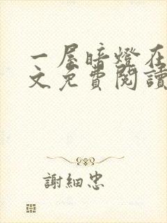 一屋暗灯在线全文免费阅读