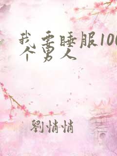 我要睡服100个男人