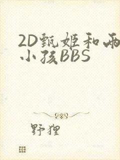 2D甄姬和两个小孩BBS