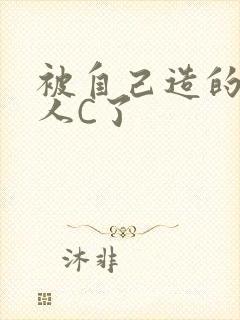 被自己造的机器人C了