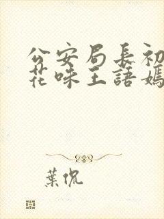 公安局长初尝警花味王语嫣