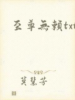 至尊无赖txt