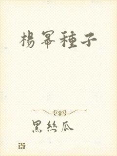 杨幂种子