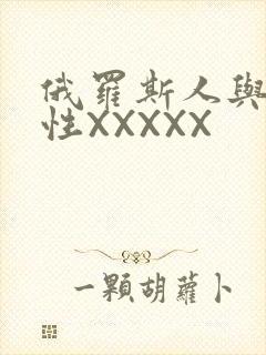 俄罗斯人与物动性XXXXX