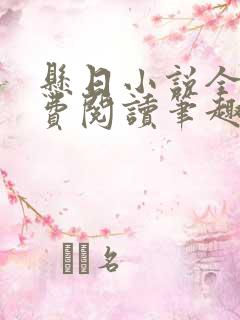 悬日小说全文免费阅读笔趣阁