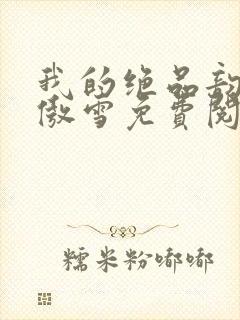 我的绝品韵母沈傲雪免费阅读小说