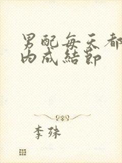 男配每天都在体内成结节