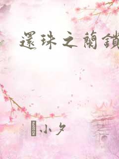还珠之兰锁君心