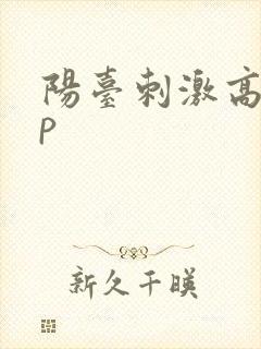 阳台刺激高干np