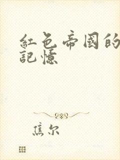 红色帝国的最后记忆