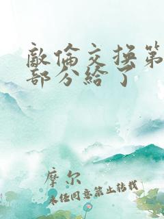 敌伦交换第11部分给了