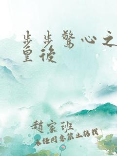 步步惊心之庶女皇后