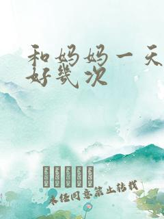 和妈妈一天弄了好几次