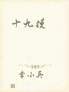 十九摸