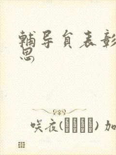 辅导员表彰周思思