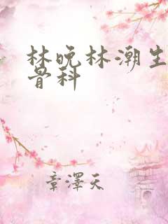 林晚林潮生野火骨科