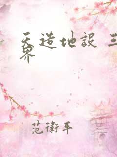 天造地设 三千界