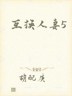 互换人妻5