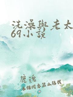 洗澡与老太风流69小说