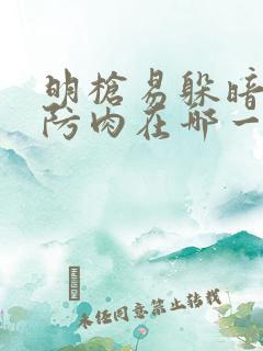 明枪易躲暗恋难防肉在哪一章