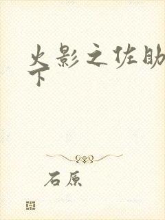 火影之佐助行天下