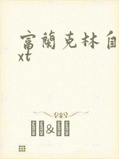 富兰克林自传txt