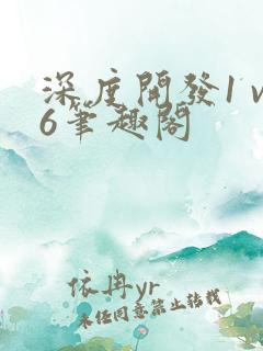 深度开发1 v6笔趣阁