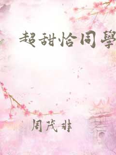 超甜恰同学少年
