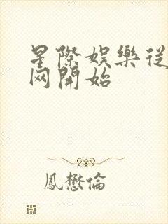 星际娱乐从搜博网开始