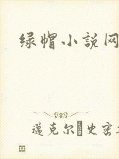 绿帽小说网