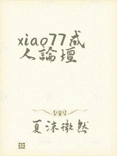 xiao77成人论坛