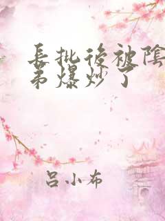 长批后被阴郁皇弟爆炒了