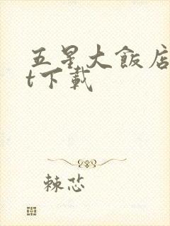 五星大饭店txt下载