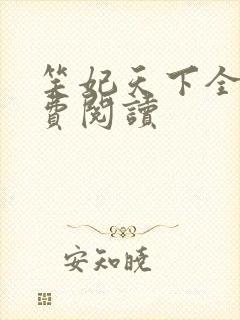 笑妃天下全文免费阅读