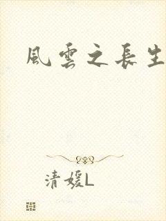 风云之长生