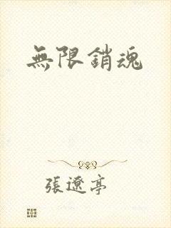 无限销魂