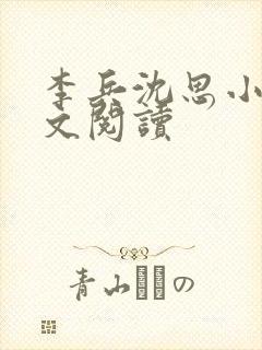 李兵沈思小说全文阅读