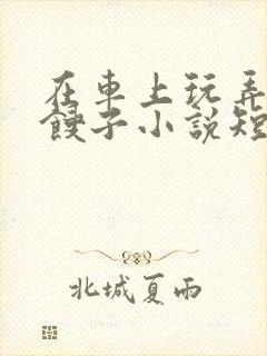 在车上玩弄美艳馊子小说短篇