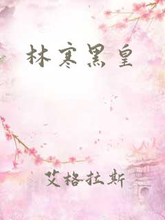 林寒黑皇